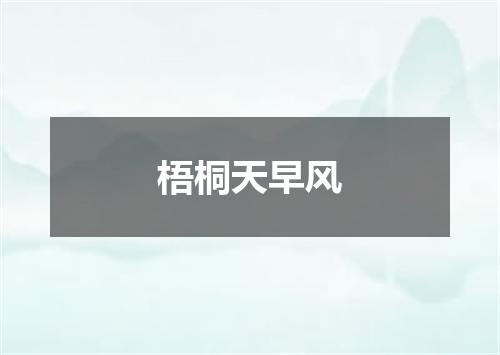 梧桐天早风