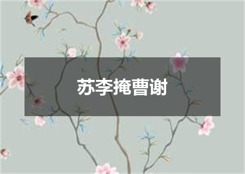 苏李掩曹谢