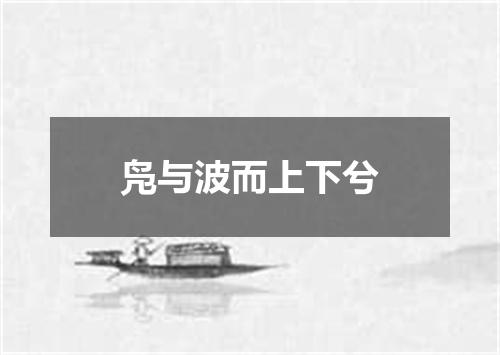 凫与波而上下兮