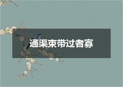 通渠束带过者寡