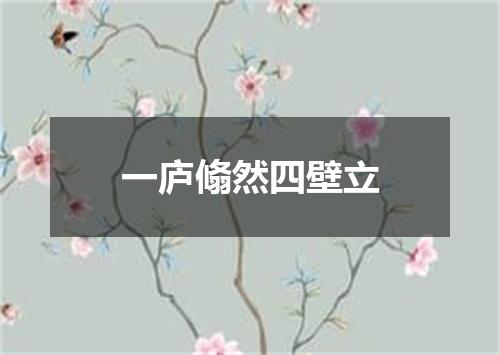 一庐翛然四壁立