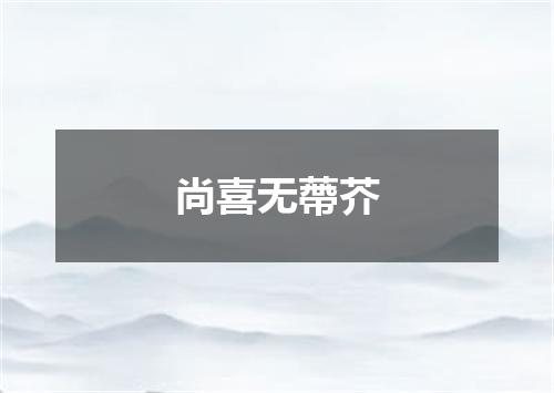 尚喜无蔕芥