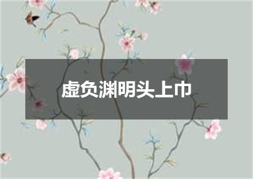 虚负渊明头上巾