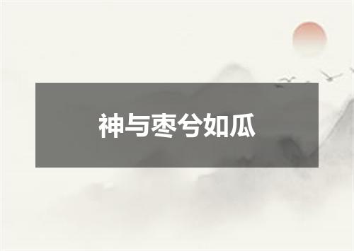 神与枣兮如瓜