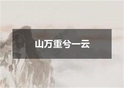 山万重兮一云