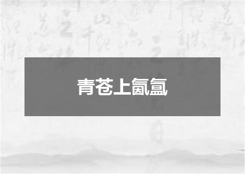 青苍上氤氲