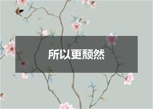 所以更颓然