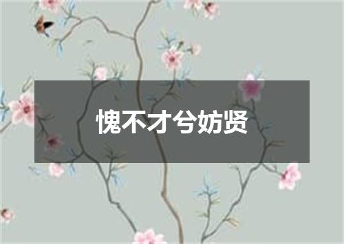 愧不才兮妨贤