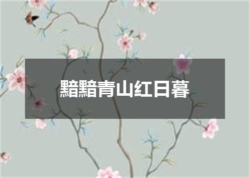 黯黯青山红日暮