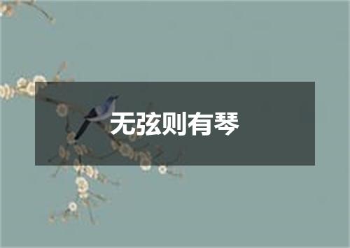 无弦则有琴