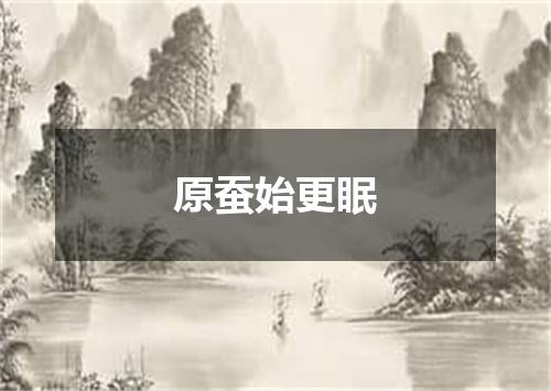 原蚕始更眠