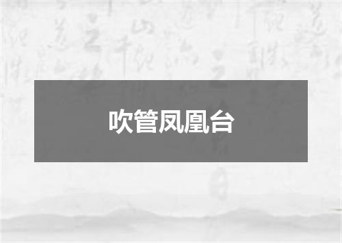 吹管凤凰台