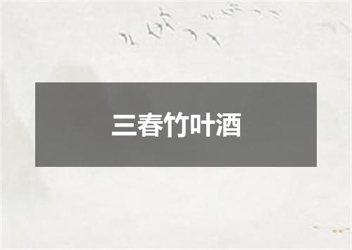 三春竹叶酒