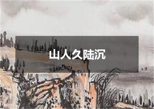 山人久陆沉