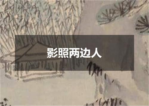 影照两边人