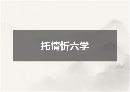 托情忻六学