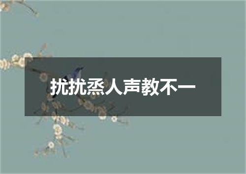 扰扰烝人声教不一
