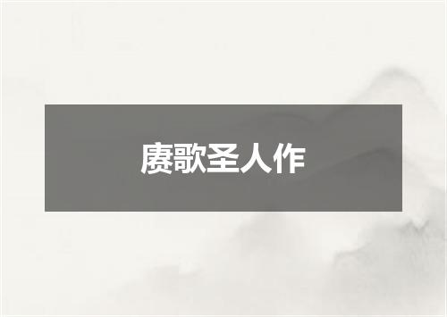 赓歌圣人作