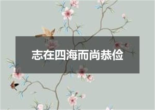 志在四海而尚恭俭