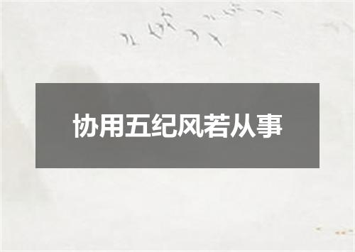 协用五纪风若从事