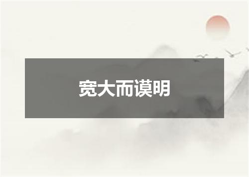 宽大而谟明