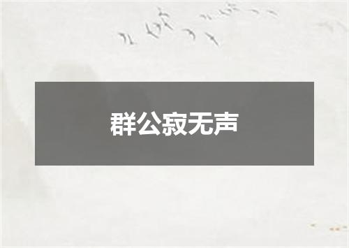 群公寂无声