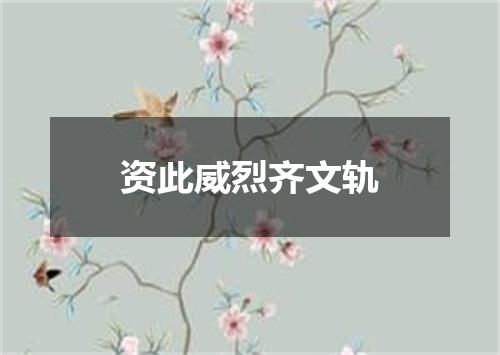 资此威烈齐文轨