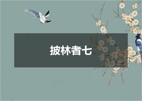 披林者七