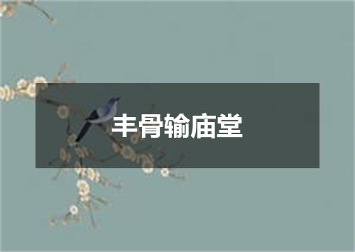 丰骨输庙堂