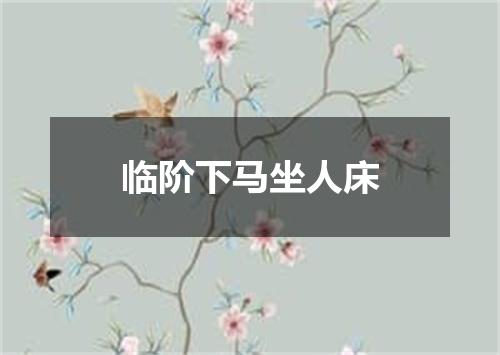 临阶下马坐人床
