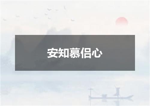 安知慕侣心