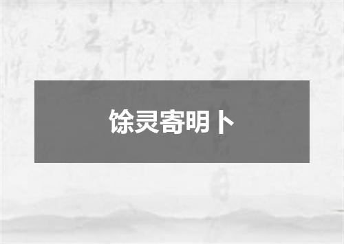 馀灵寄明卜