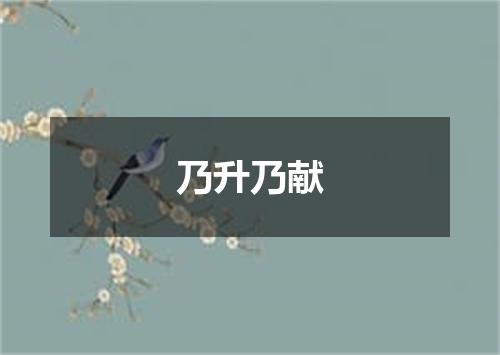 乃升乃献
