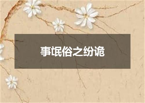 事氓俗之纷诡
