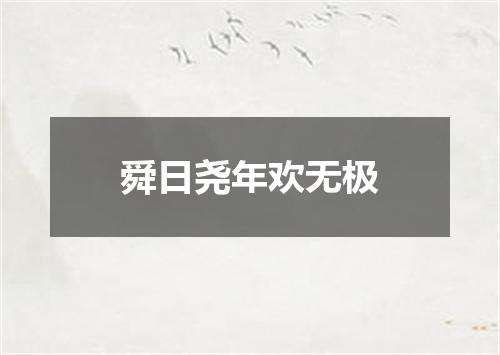 舜日尧年欢无极