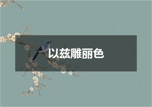 以兹雕丽色