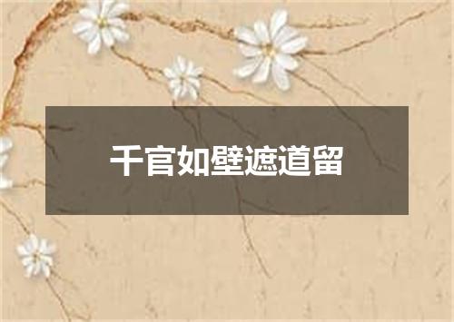 千官如壁遮道留