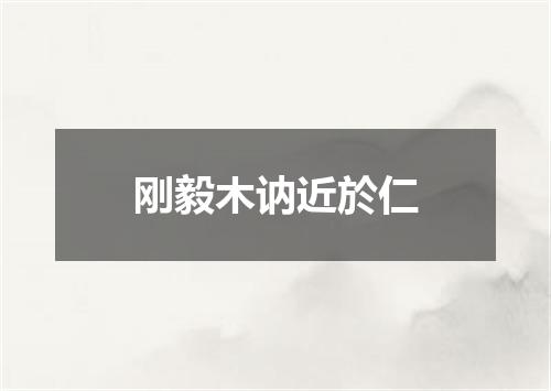 刚毅木讷近於仁