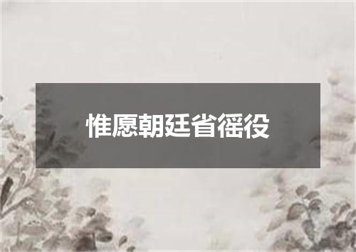 惟愿朝廷省徭役