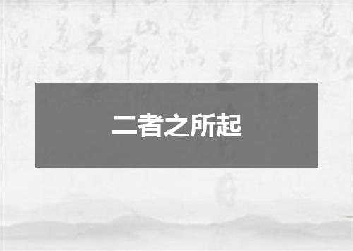 二者之所起