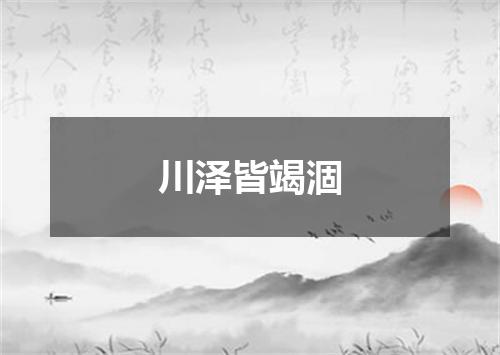 川泽皆竭涸