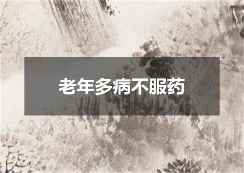 老年多病不服药