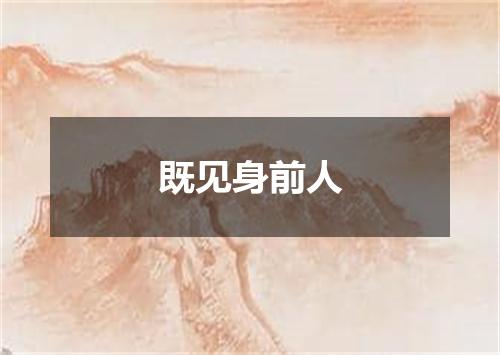 既见身前人