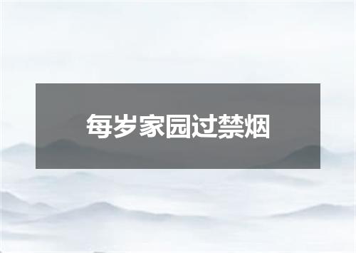 每岁家园过禁烟