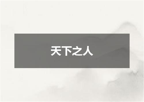天下之人