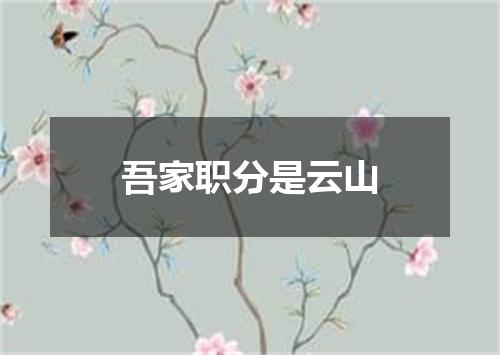 吾家职分是云山