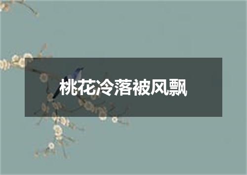 桃花冷落被风飘