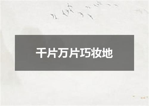 千片万片巧妆地