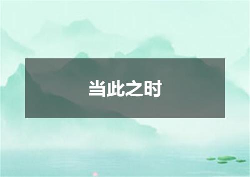 当此之时