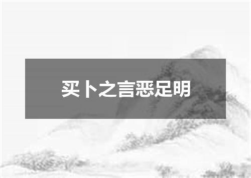买卜之言恶足明